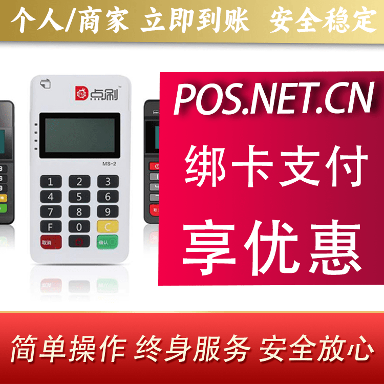 西城点刷MPOS