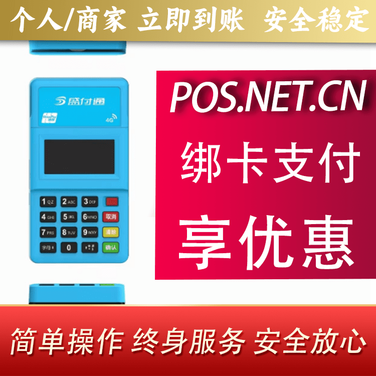 西城盛付通电签POS