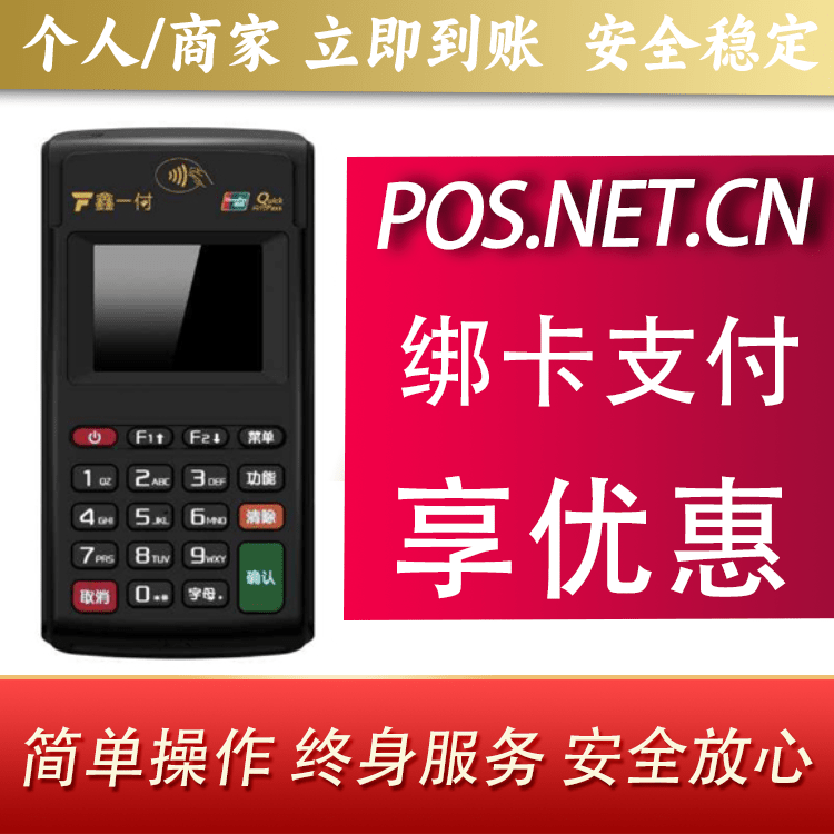 西城鑫一付电签POS机