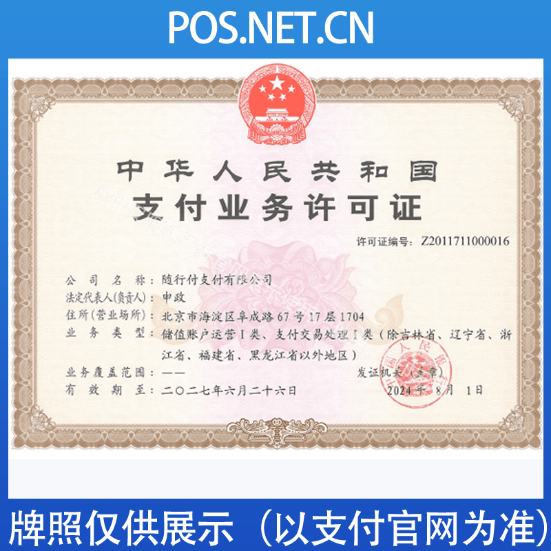 西城随行付支付牌照
